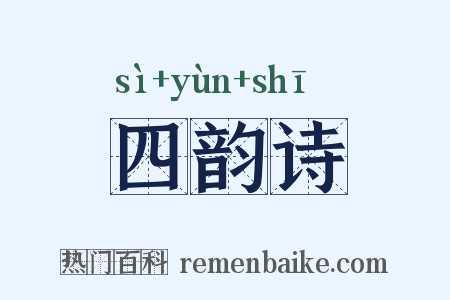 四韵诗是什么意思的图片